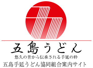 五島うどん 麺匠が紡ぐ奇跡の物語
