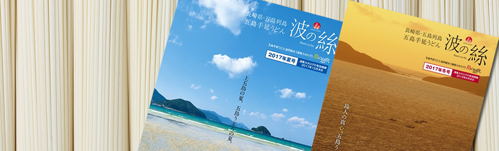 五島手延うどん協同組合 通販カタログ 島の息吹