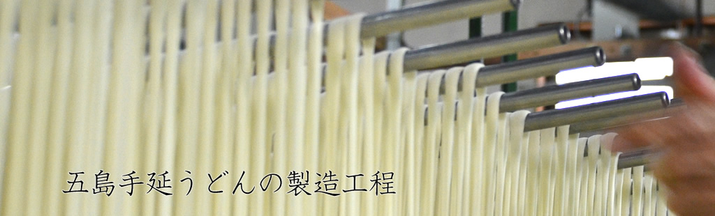 「五島手延うどん」の製造工程