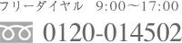 フリーダイヤル 9:00～17:00 0120-014502