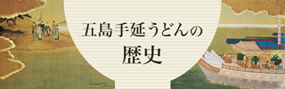 五島うどんの歴史