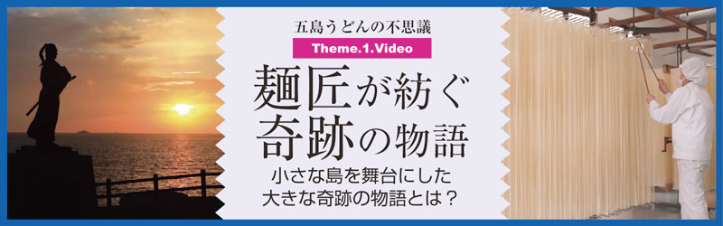 五島うどん 麺匠が紡ぐ奇跡の物語