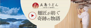 五島うどん 麺匠が紡ぐ奇跡の物語