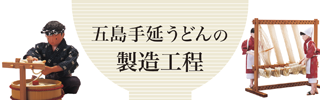 手延うどんの製造工程