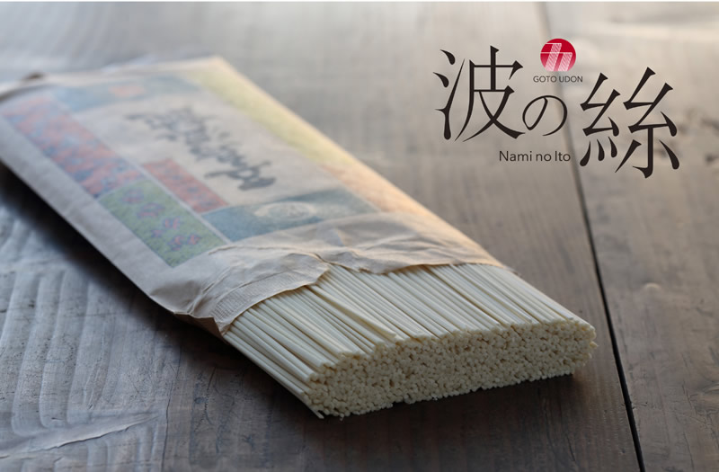 五島うどん 波の絲