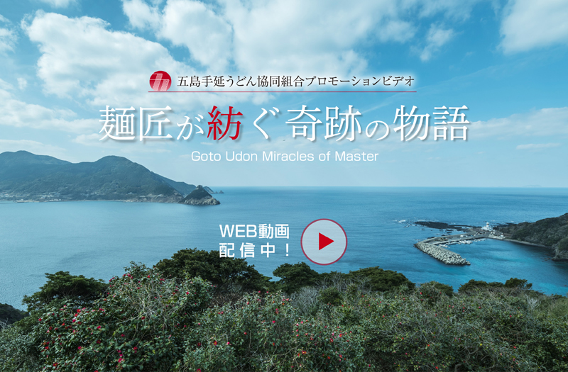五島うどん 麺匠が紡ぐ奇迹の物語