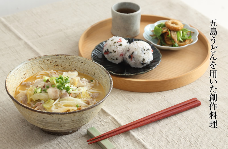 五島うどんを用いた創作料理