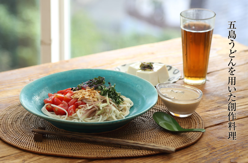 五島うどんを用いた創作料理