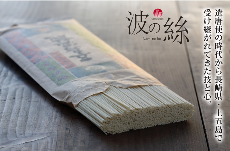 五島うどん 波の絲