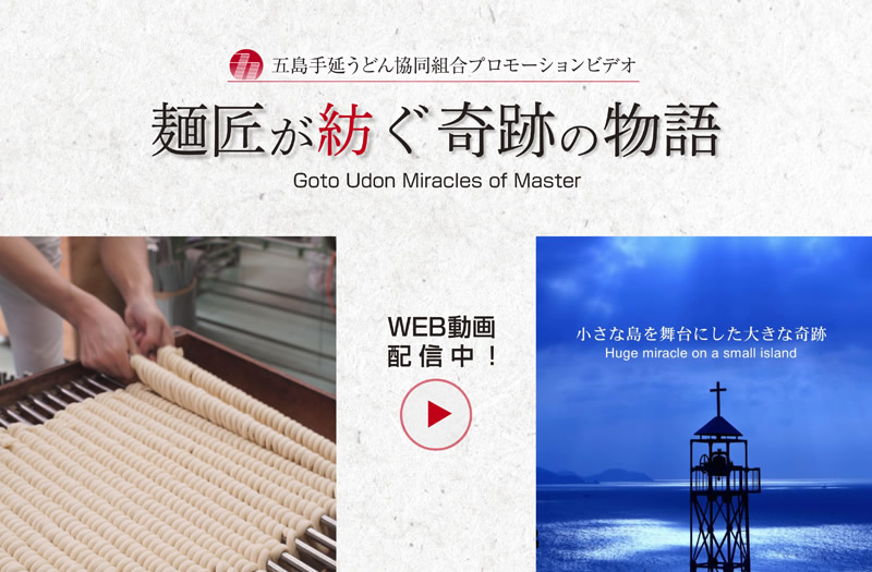 五島うどん 麺匠が紡ぐ奇迹の物語