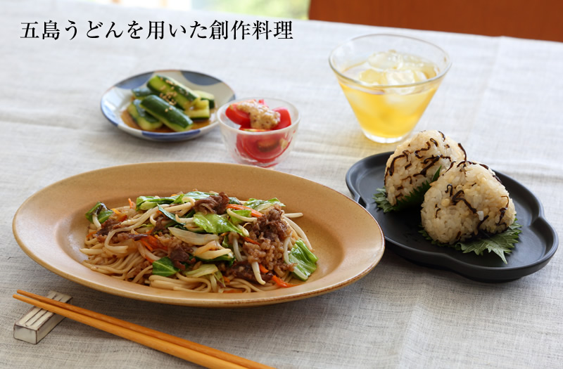 五島うどんを用いた創作料理