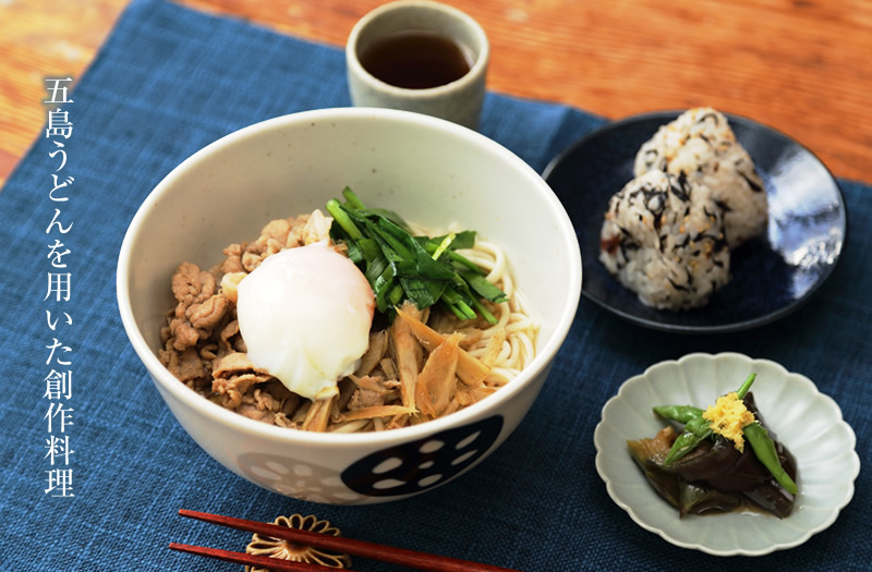 五島うどんを用いた創作料理