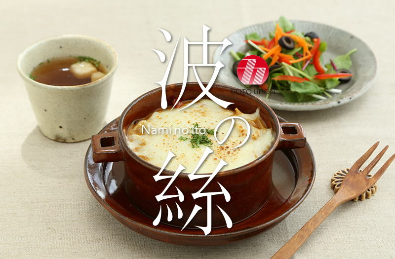 五島うどん 波の絲