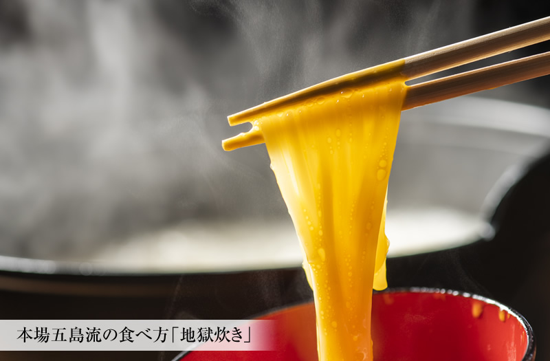 本場五島流の食べ方「地獄炊き」