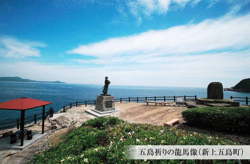 五島祈りの竜馬像（新上五島町）