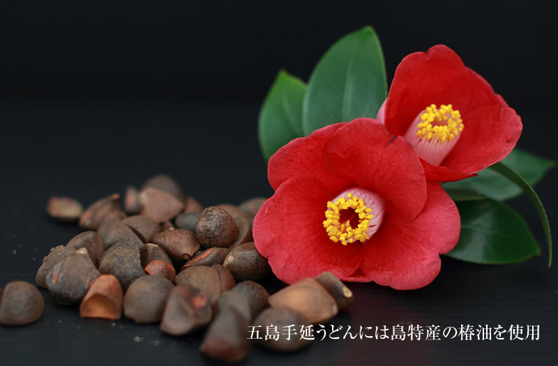 五島手延うどんには島特産の椿油を使用