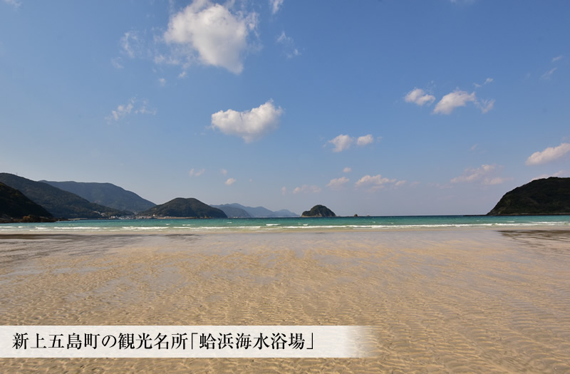 新上五島町の観光名所「蛤浜海水浴場」