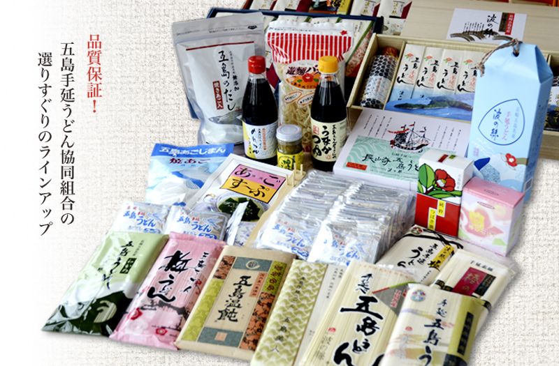 品質保証！五島うどん協同組合の選りすぐりのラインナップ