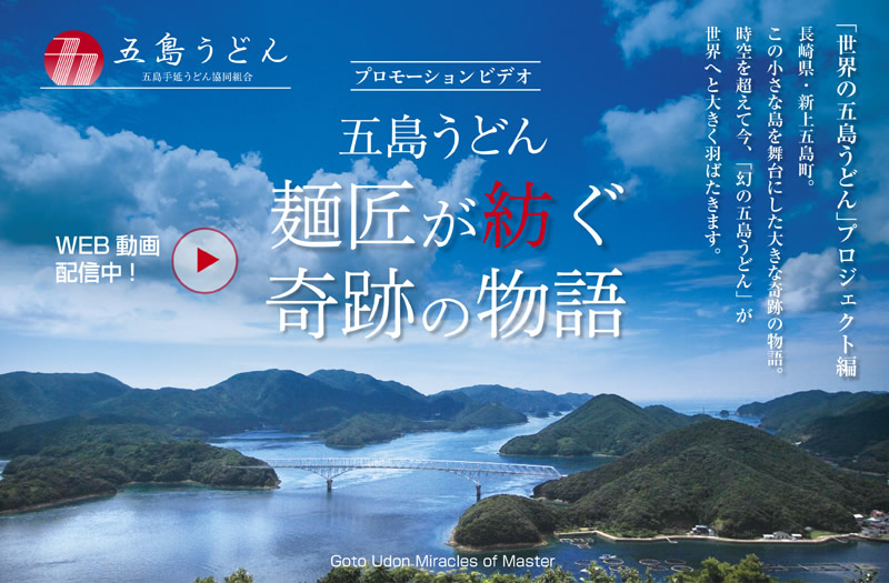 五島うどん 麺匠が紡ぐ奇迹の物語