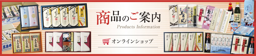 「五島手延うどん協同組合」オンラインショップ