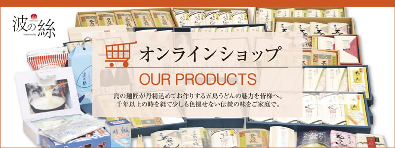 「五島手延うどん協同組合」オンラインショップ