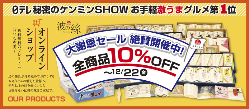 「五島手延うどん協同組合」オンラインショップ