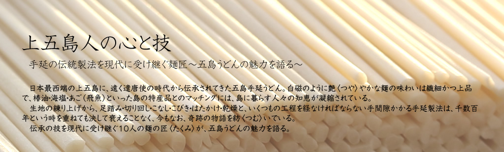 五島手延うどんの麺匠