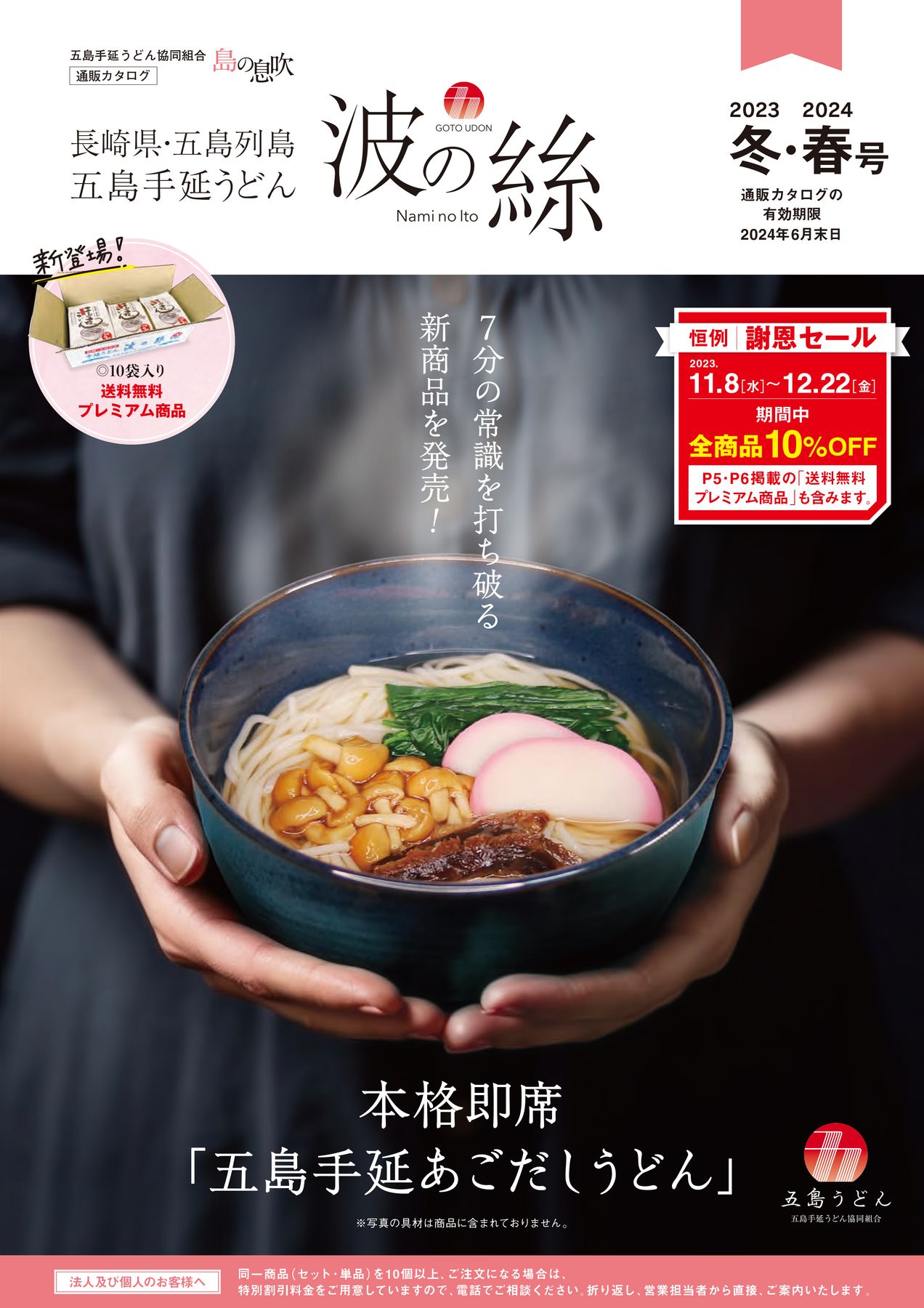 五島手延うどん協同組合《通販カタログ》2023年冬・2024年春号
