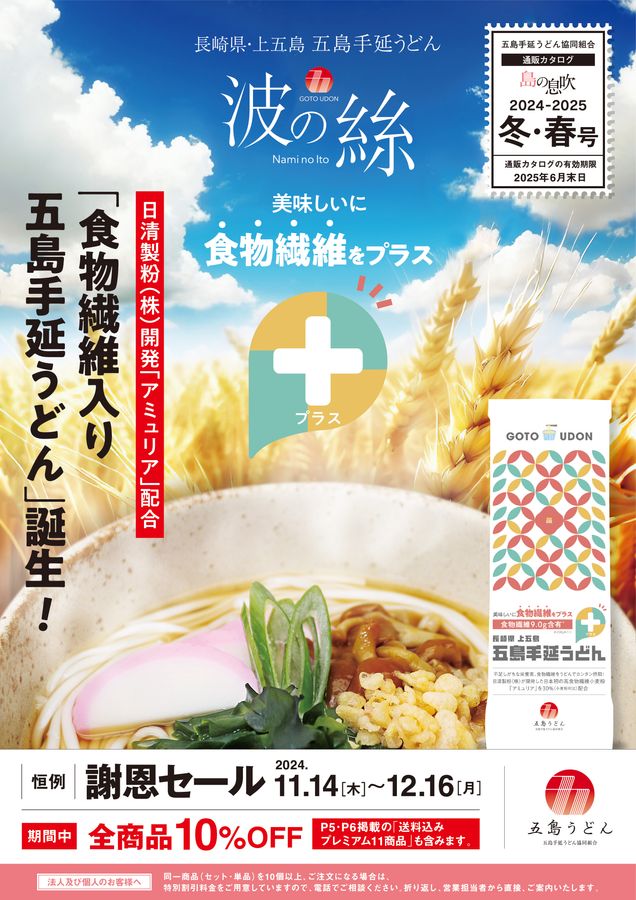 五島手延うどん協同組合《通販カタログ》2024-2025年冬・春号