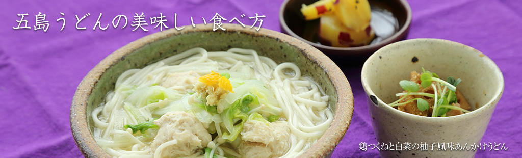 鶏つくねと白菜の柚子風味あんかけうどん