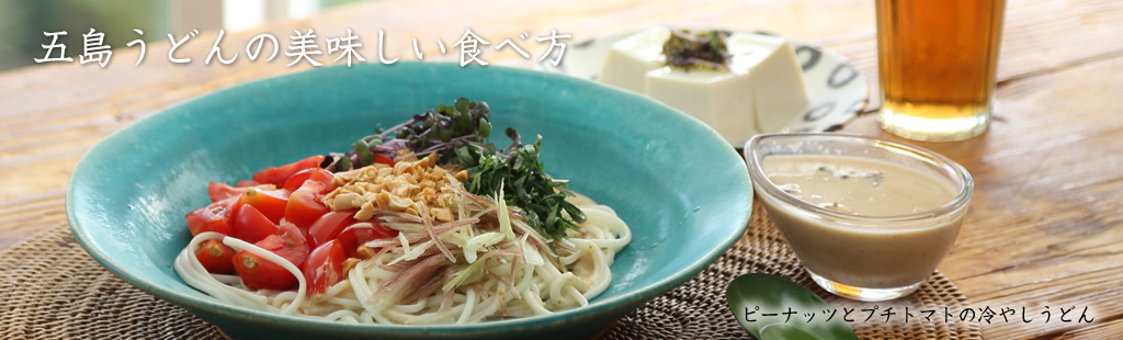 ピーナッツとプチトマトの冷やしうどん