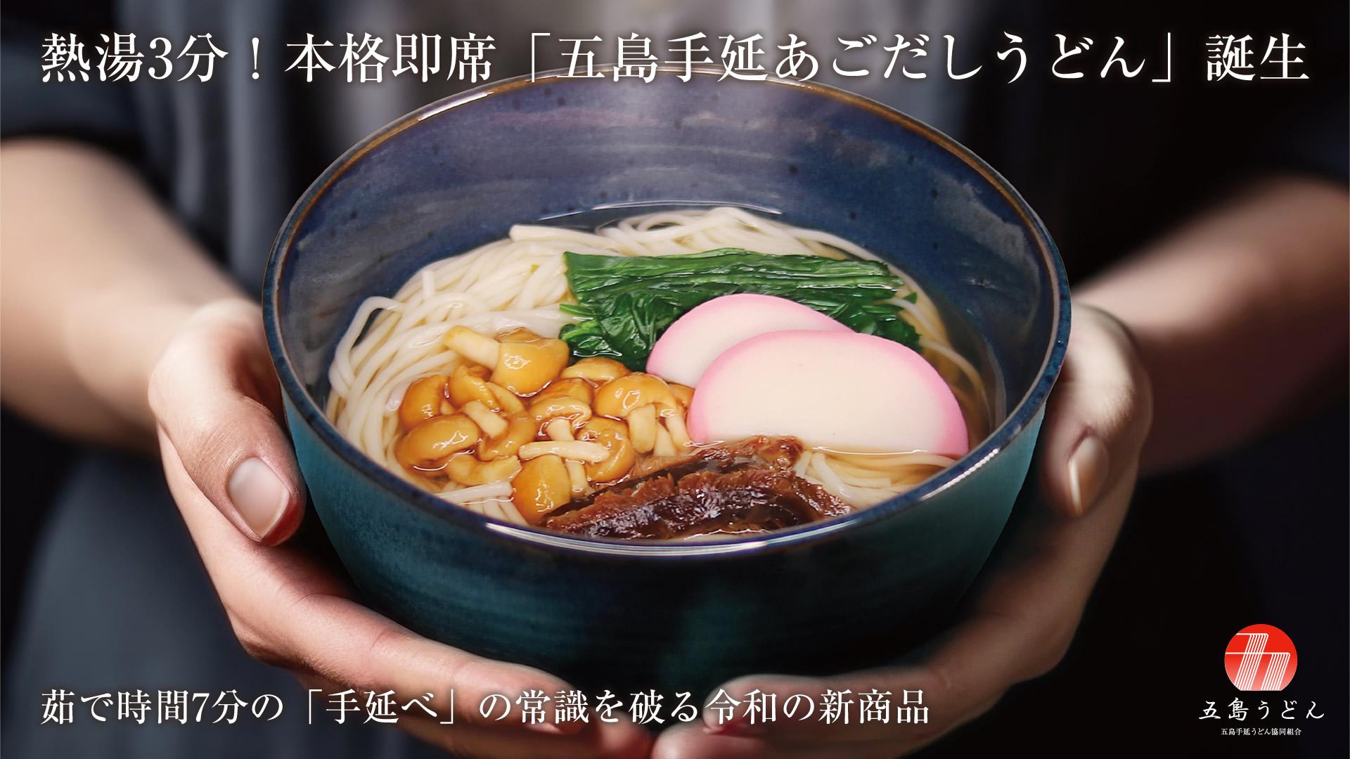 熱湯3分！本格即席「五島手延あごだしうどん」誕生